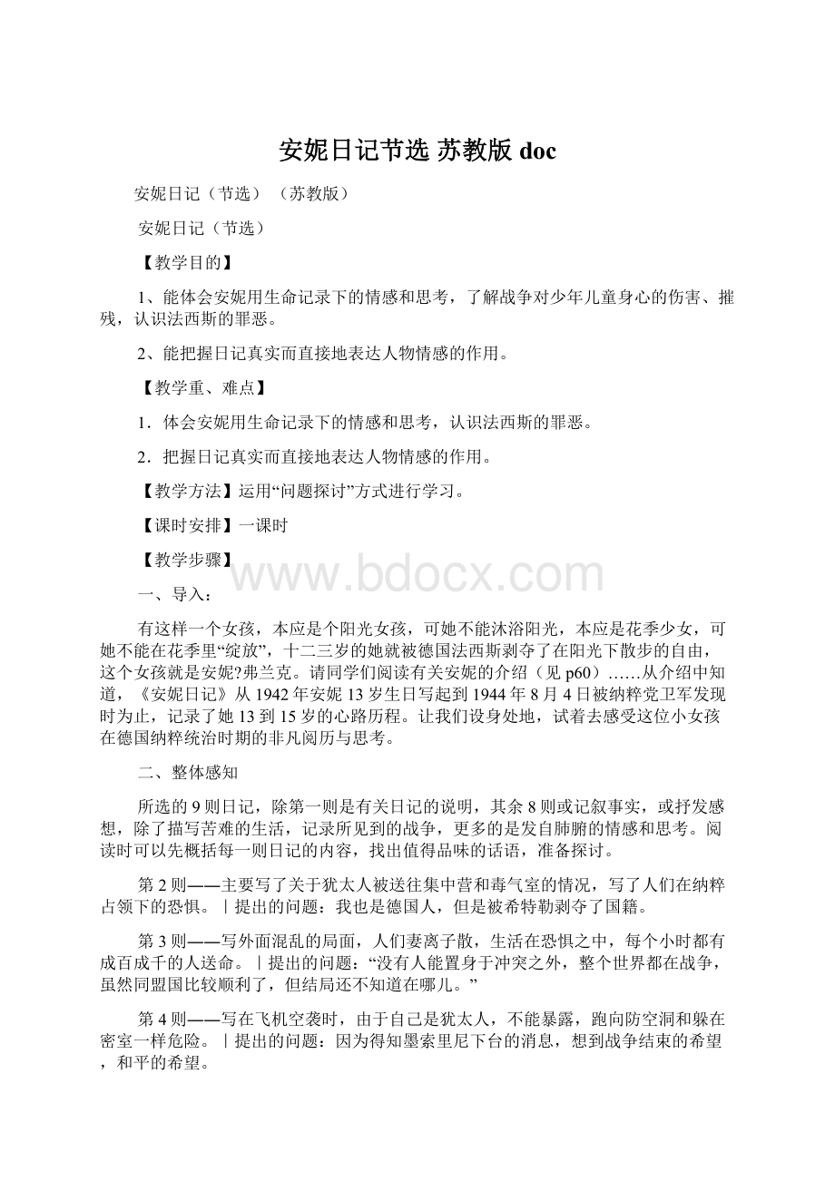 安妮日记节选 苏教版docWord文档下载推荐.docx_第1页