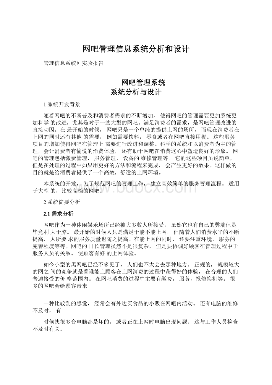 网吧管理信息系统分析和设计.docx_第1页