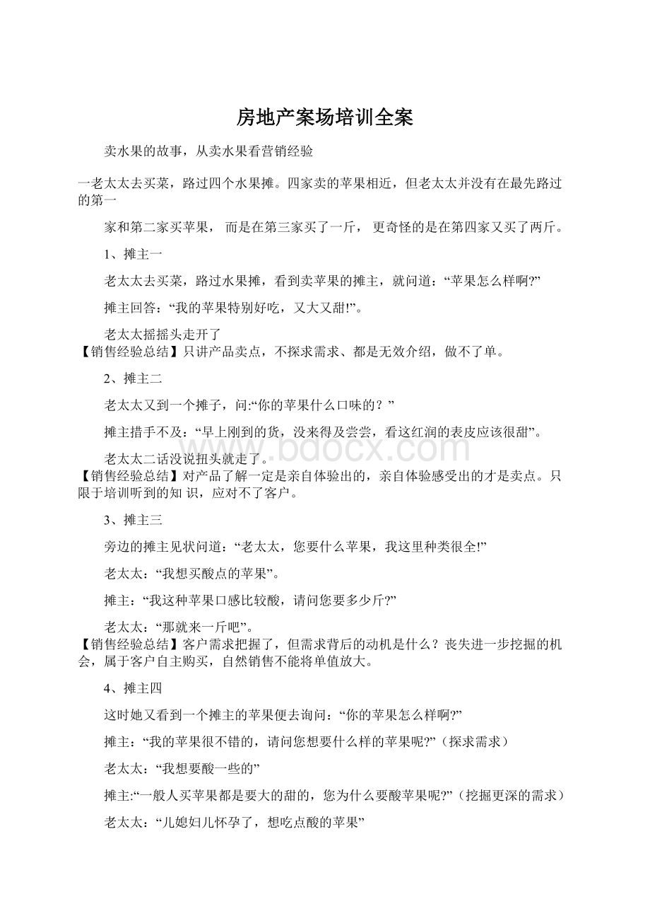 房地产案场培训全案文档格式.docx_第1页