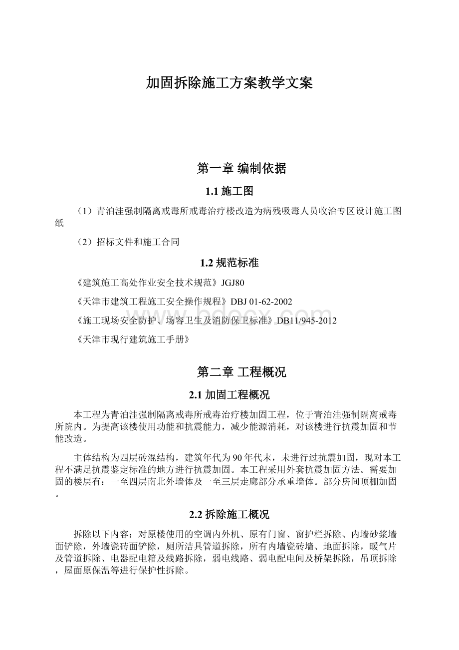 加固拆除施工方案教学文案.docx