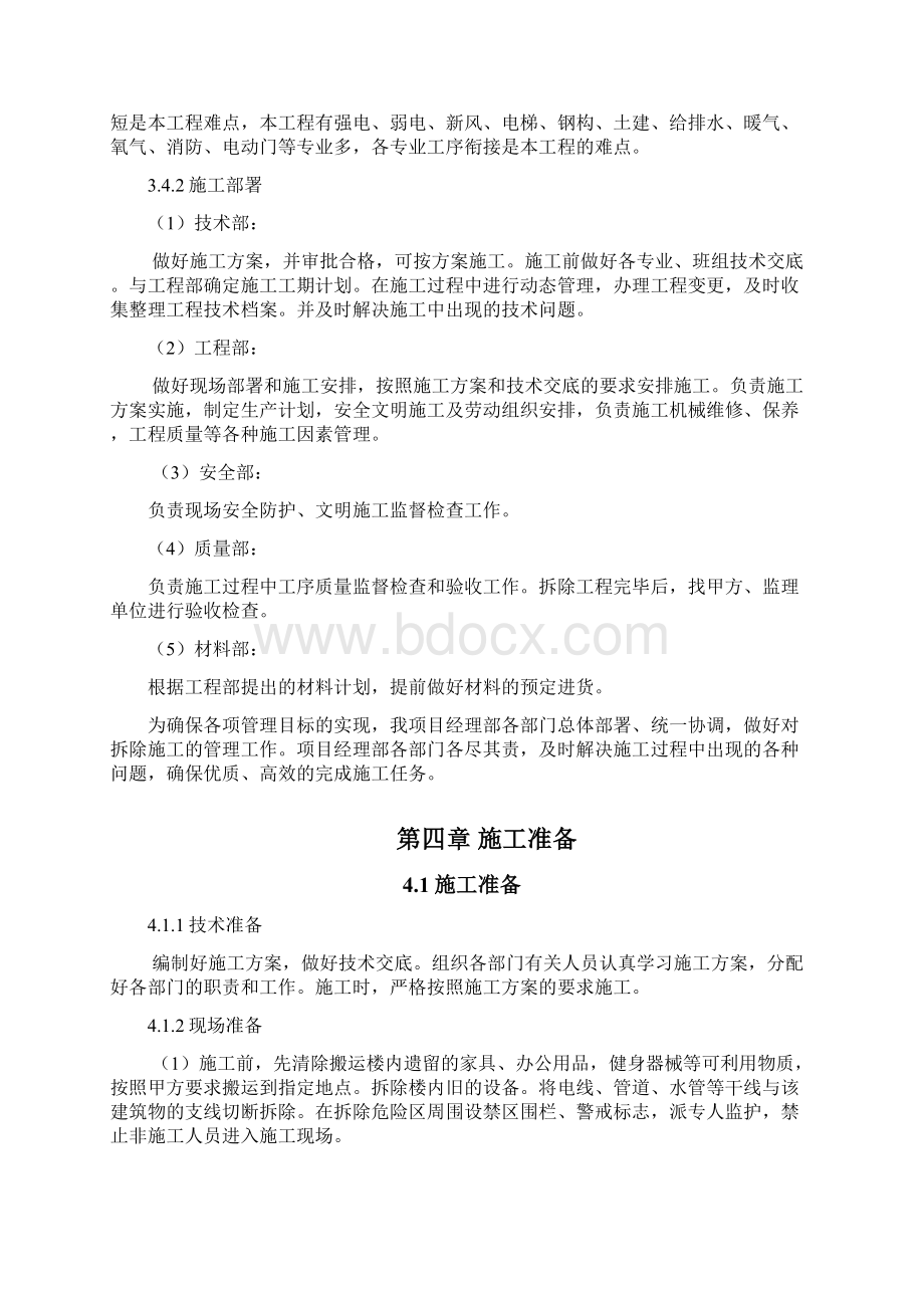 加固拆除施工方案教学文案.docx_第3页