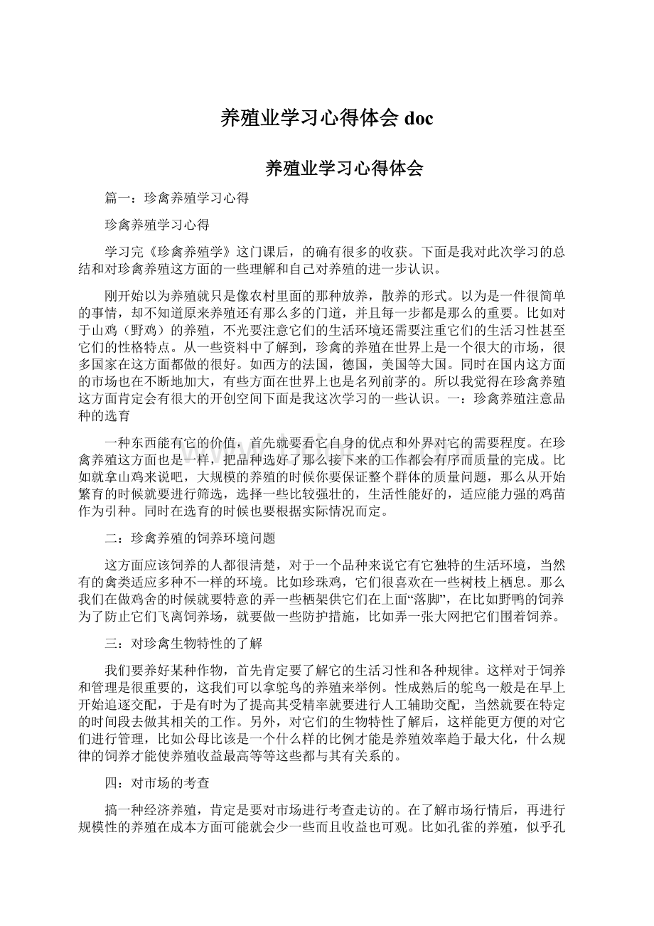 养殖业学习心得体会docWord文档格式.docx