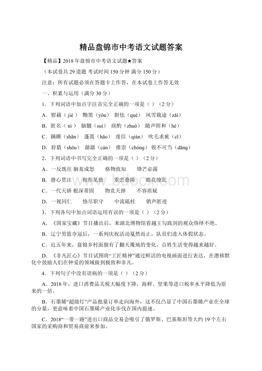 精品盘锦市中考语文试题答案Word文档格式.docx_第1页