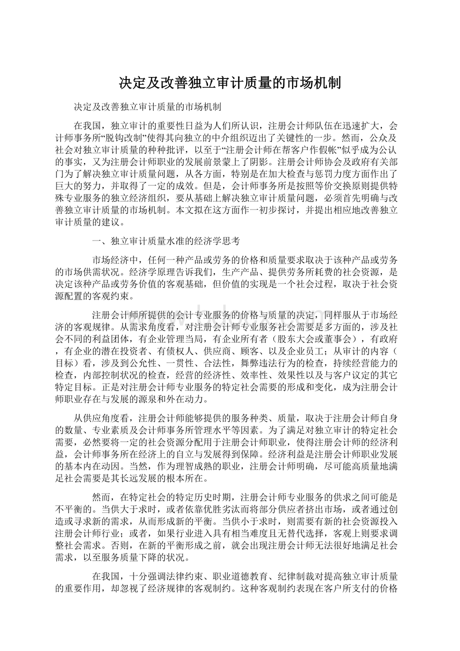 决定及改善独立审计质量的市场机制文档格式.docx_第1页