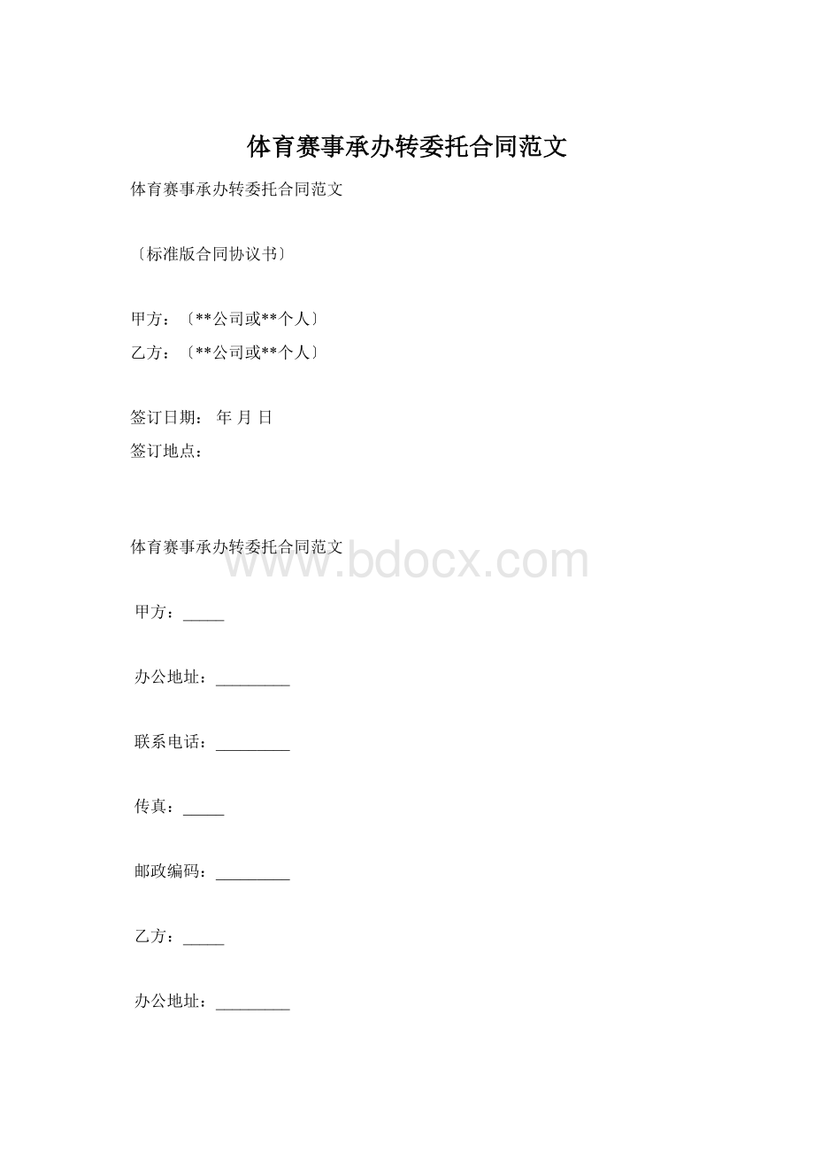 体育赛事承办转委托合同范文.docx