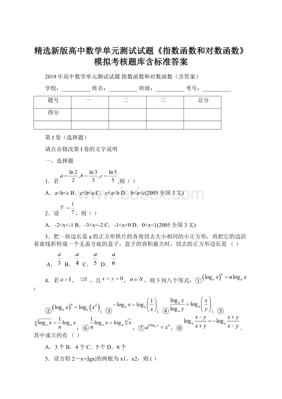 精选新版高中数学单元测试试题《指数函数和对数函数》模拟考核题库含标准答案.docx