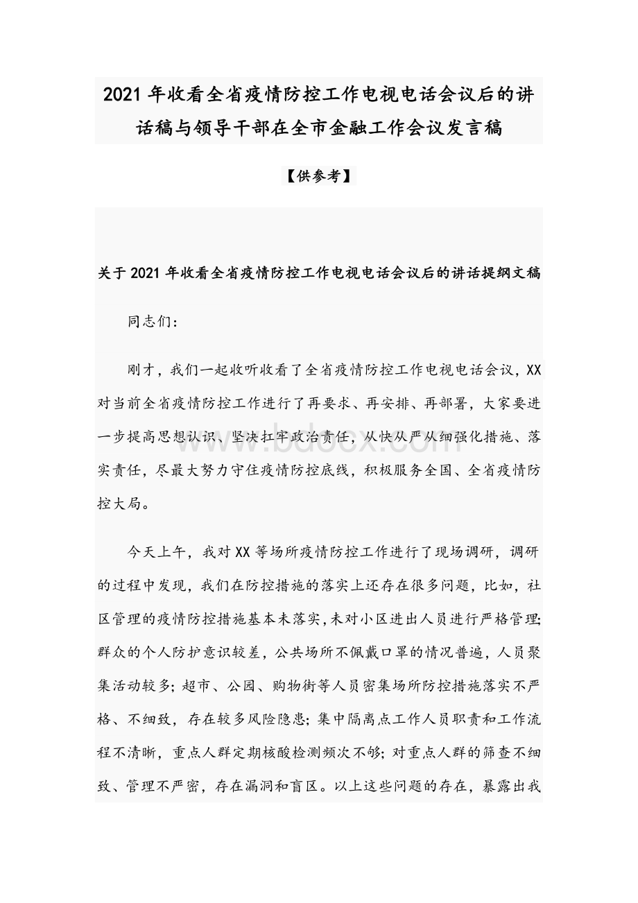 2021年收看全省疫情防控工作电视电话会议后的讲话稿与领导干部在全市金融工作会议发言稿文档格式.docx