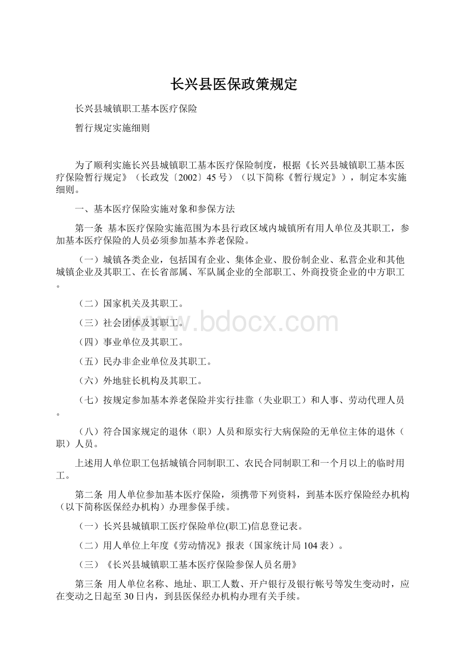 长兴县医保政策规定Word文件下载.docx