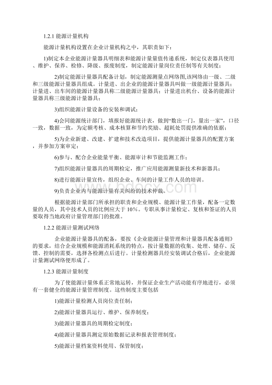 工业企业能源计量管理制度Word格式文档下载.docx_第2页