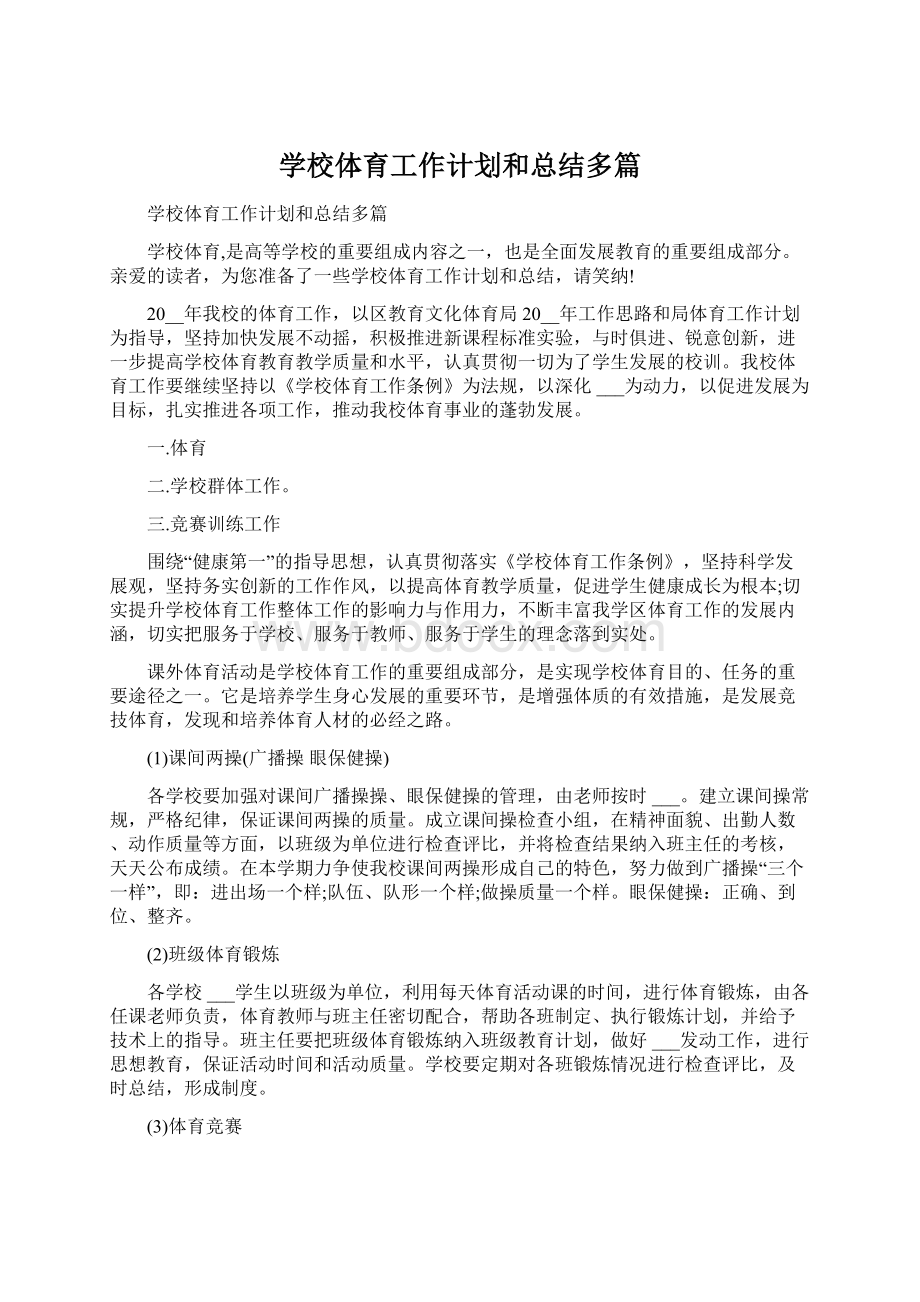 学校体育工作计划和总结多篇.docx