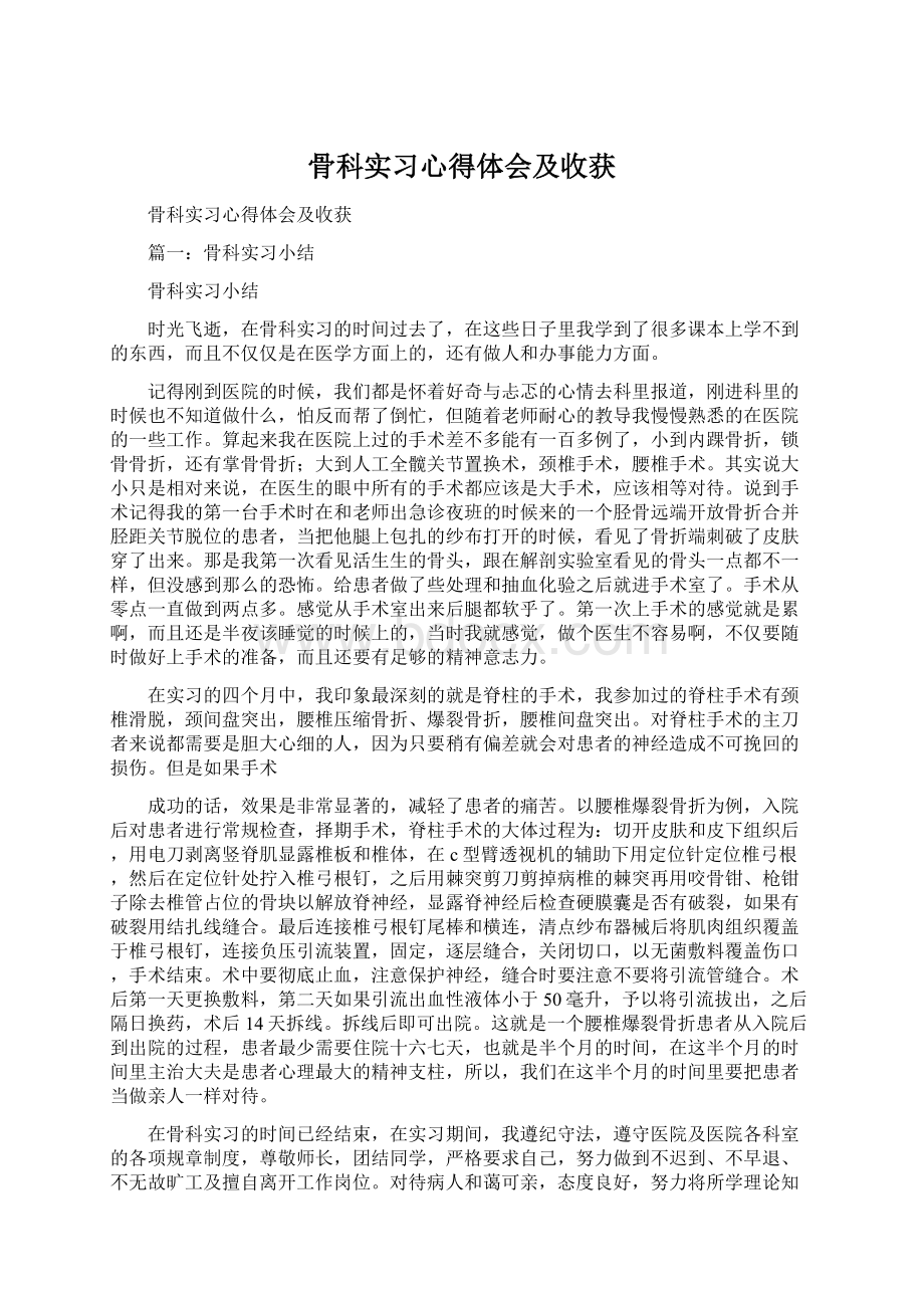 骨科实习心得体会及收获.docx