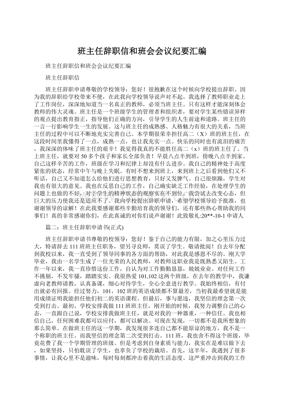 班主任辞职信和班会会议纪要汇编Word文档下载推荐.docx