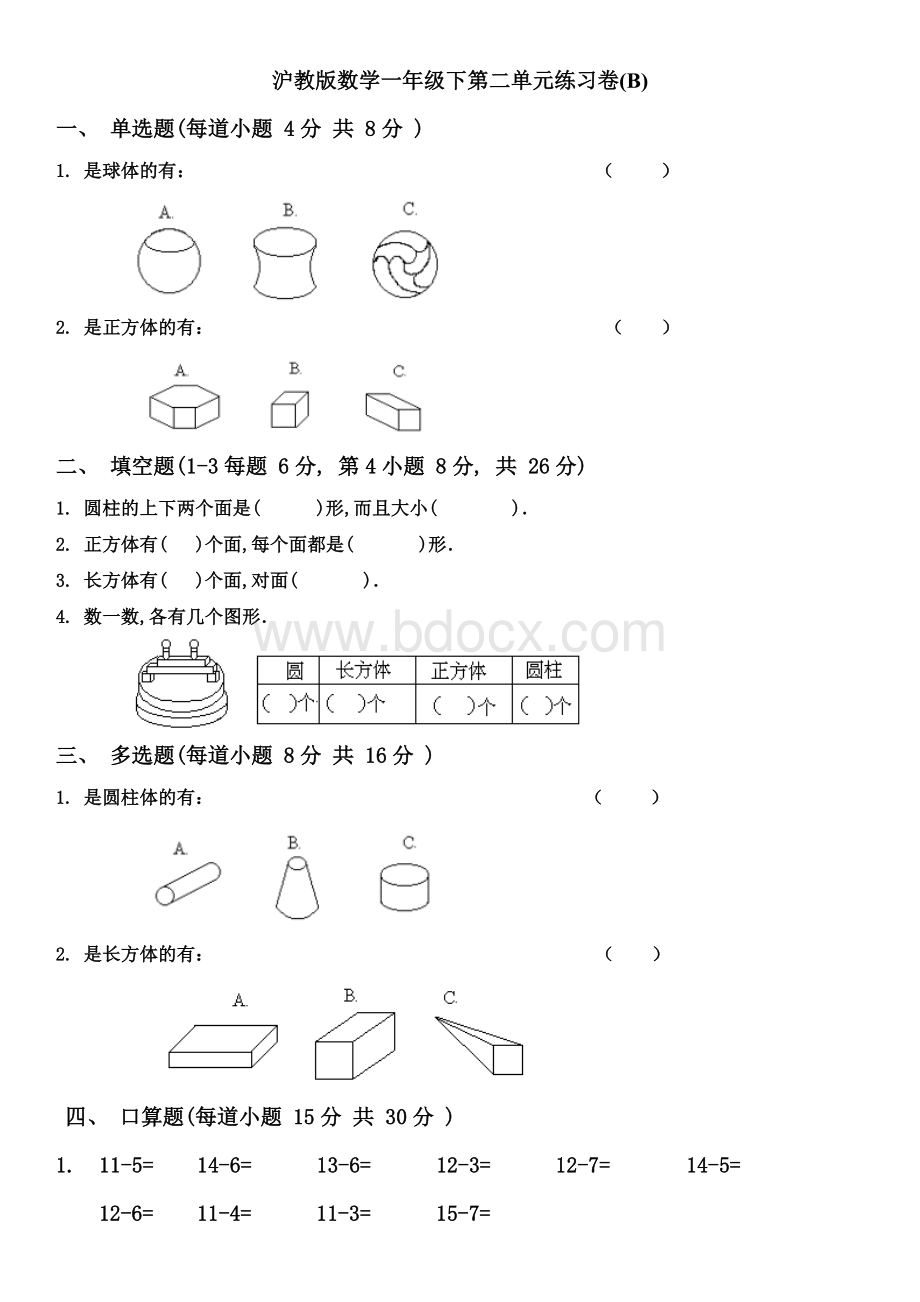 沪教版数学一年级下第二单元练习卷BWord格式.doc_第1页