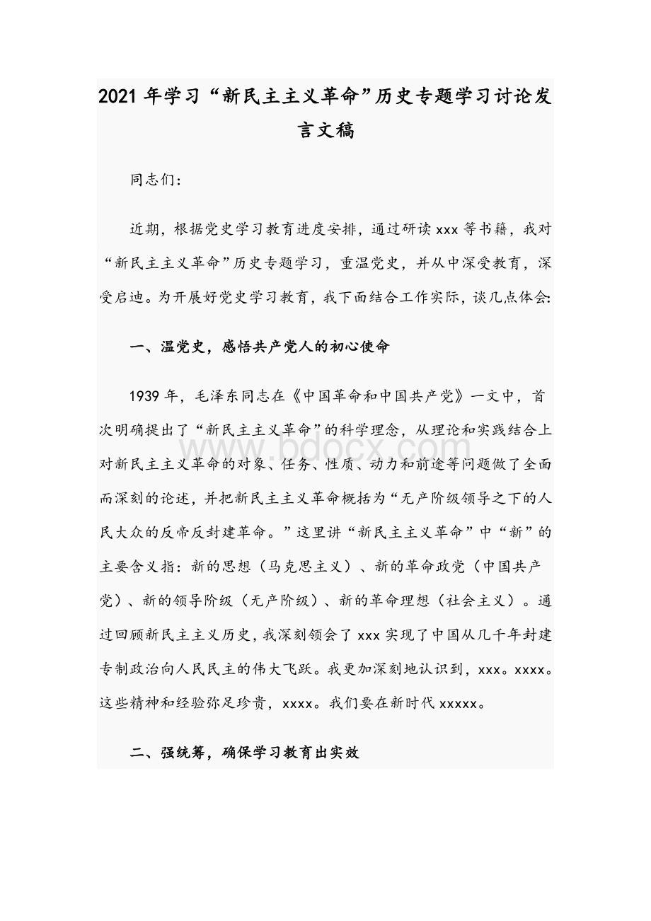 2021年学习“新民主主义革命”历史专题学习讨论发言文稿Word格式文档下载.docx_第1页