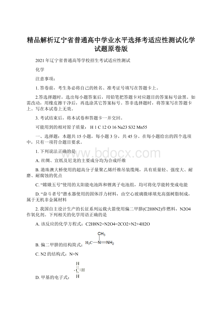 精品解析辽宁省普通高中学业水平选择考适应性测试化学试题原卷版Word文档下载推荐.docx