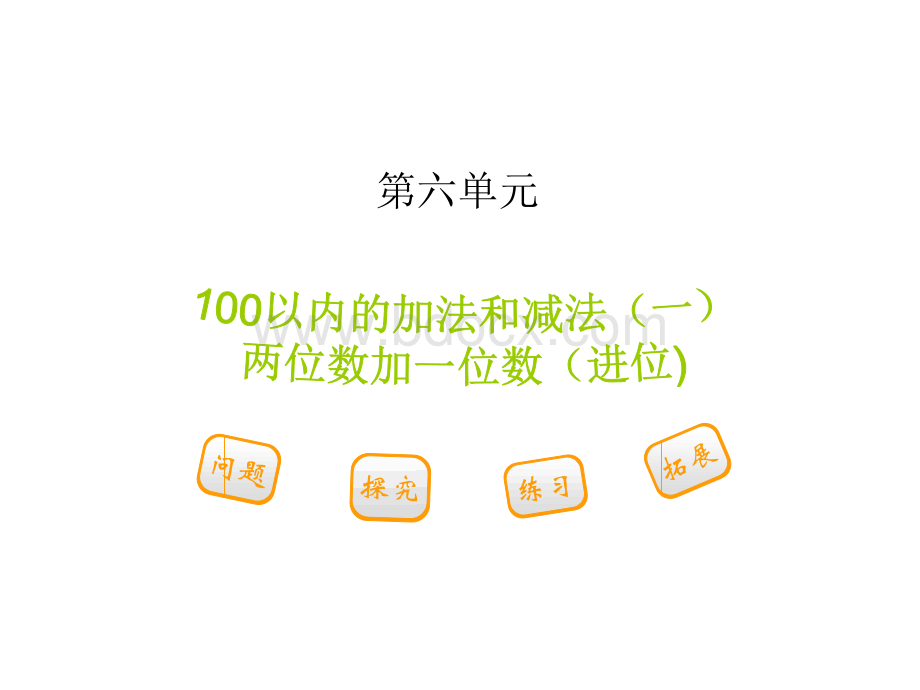 苏教版一年级数学下册《100以内加法和减法(一)》PPT课件2.ppt_第1页