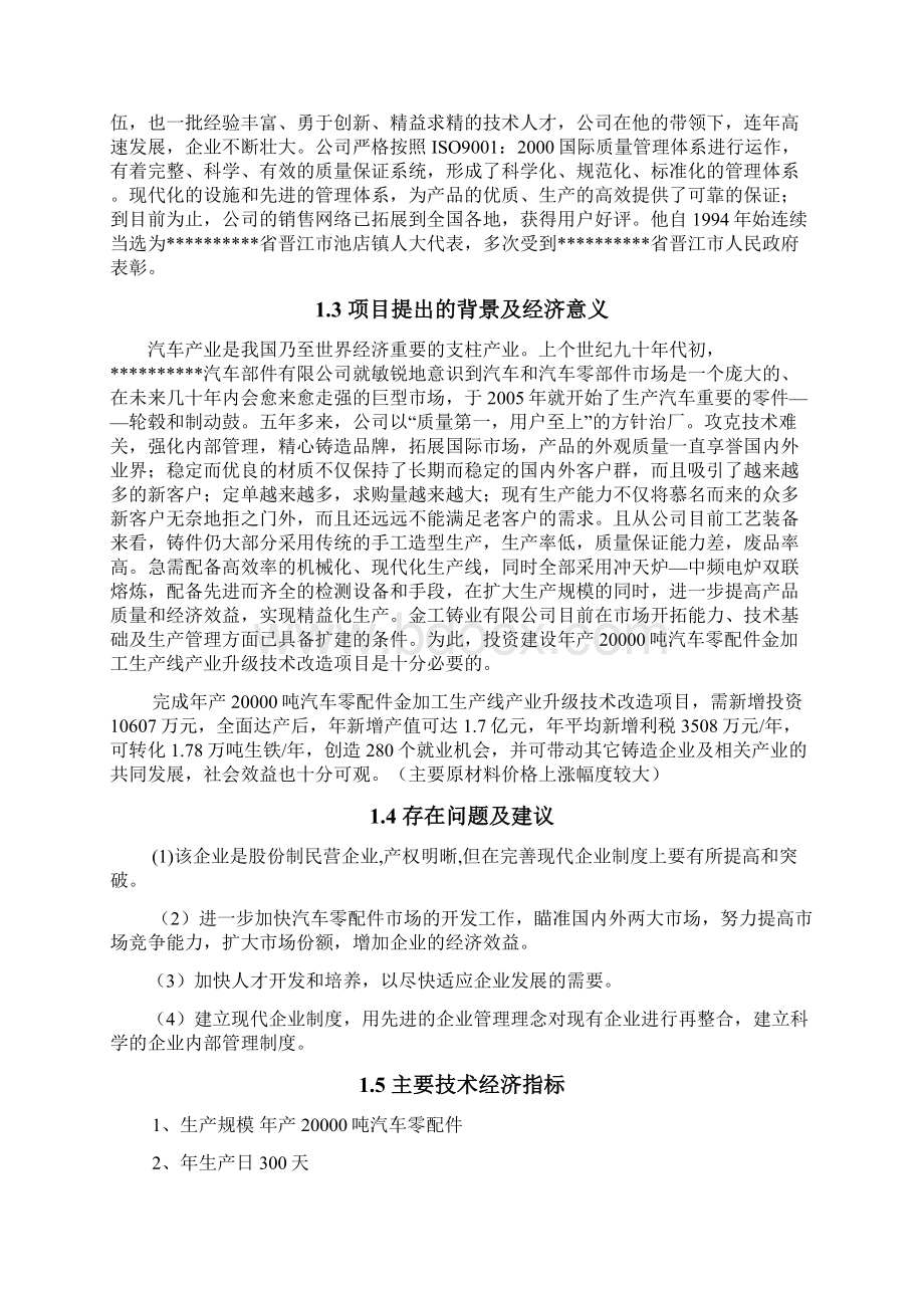 汽车零配件生产线扩建及技术改造产业化升级项目可行性研究报告文档格式.docx_第2页