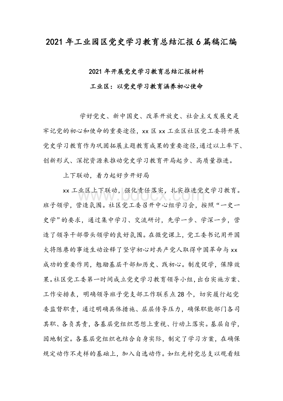 2021年工业园区党史学习教育总结汇报6篇稿汇编.docx