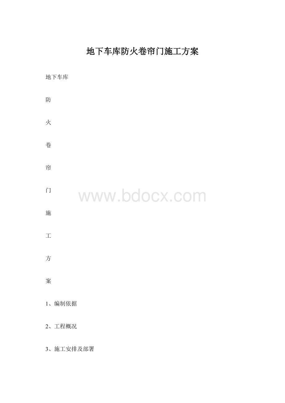 地下车库防火卷帘门施工方案Word格式文档下载.docx