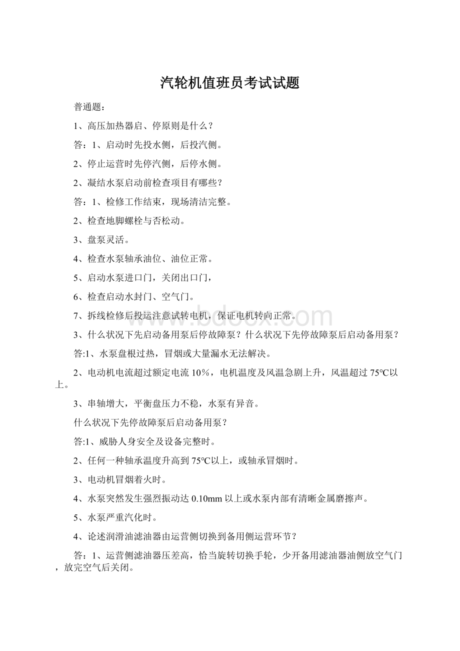 汽轮机值班员考试试题Word文档下载推荐.docx_第1页