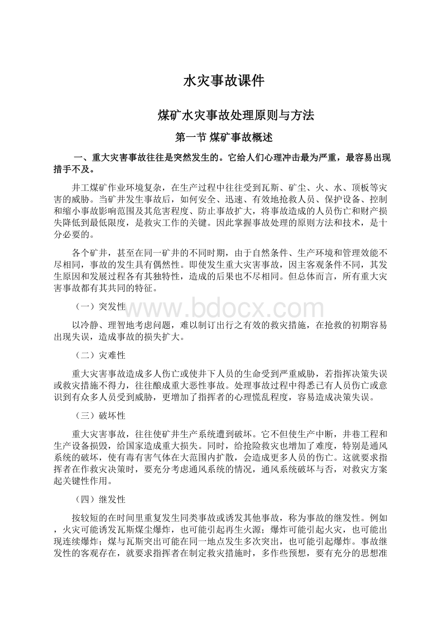 水灾事故课件Word格式文档下载.docx