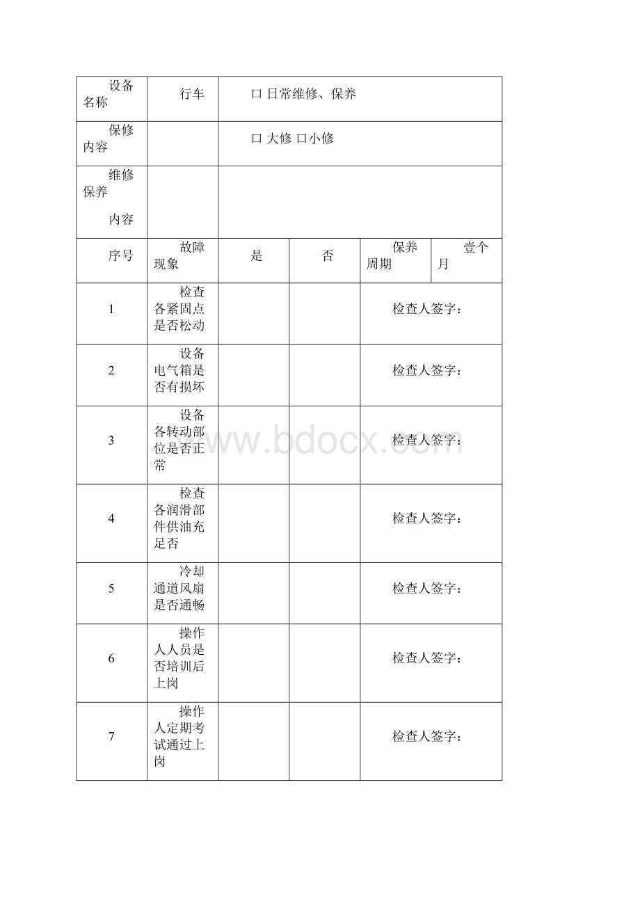 设备维修保养记录表.docx_第3页