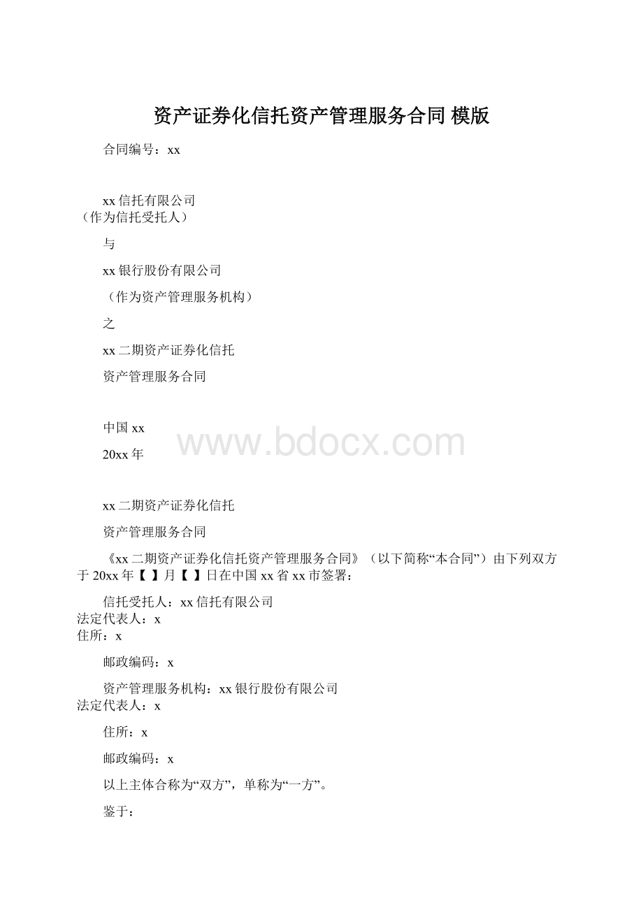 资产证券化信托资产管理服务合同 模版Word格式.docx