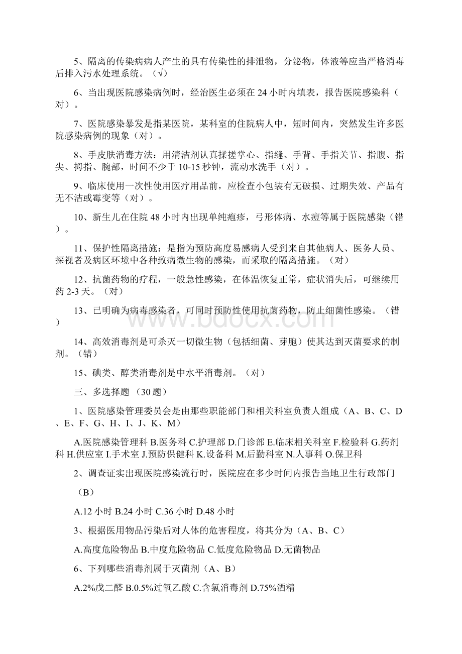 医院院感科医院感染试题及答案教案资料文档格式.docx_第2页