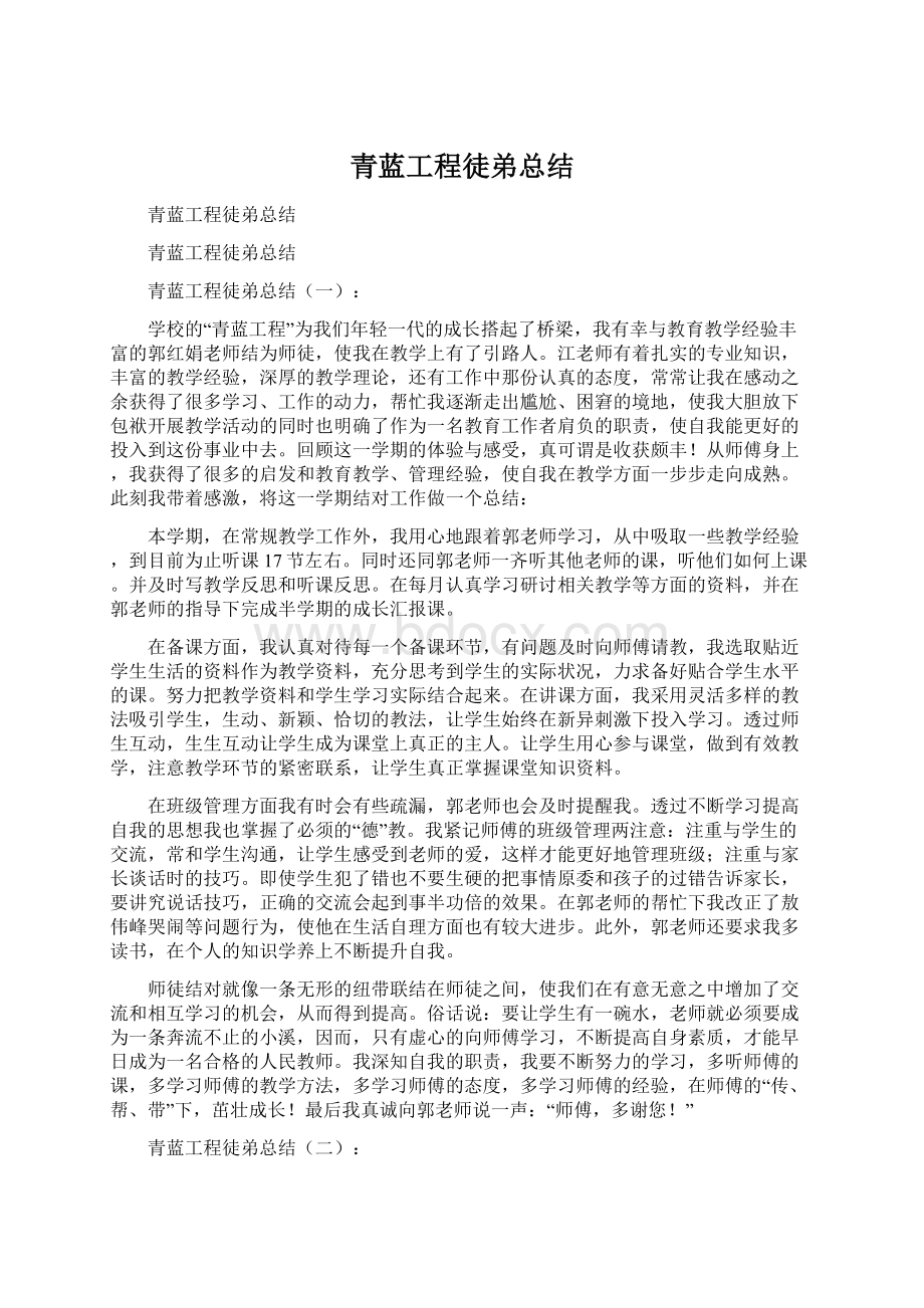 青蓝工程徒弟总结Word文档下载推荐.docx