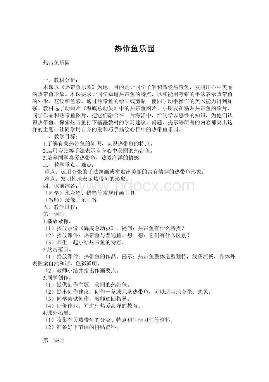 热带鱼乐园Word文档下载推荐.docx_第1页