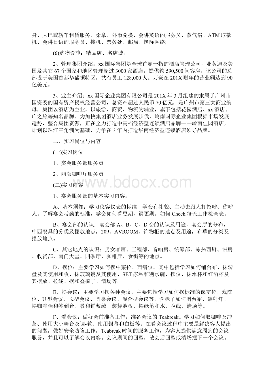 大学酒店管理专业实习报告范文模板 21页Word格式文档下载.docx_第3页