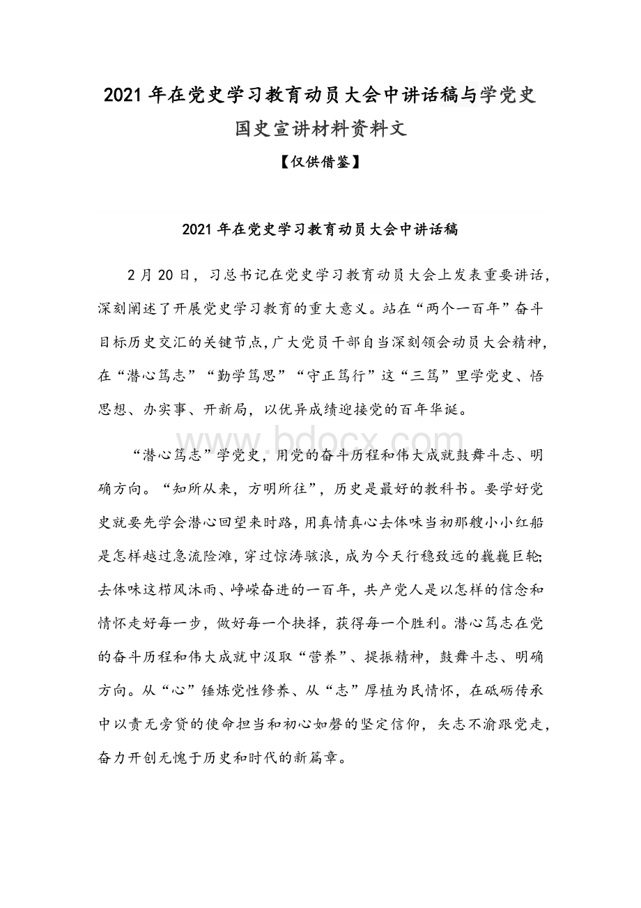 2021年在党史学习教育动员大会中讲话稿与学党史国史宣讲材料资料文文档格式.docx