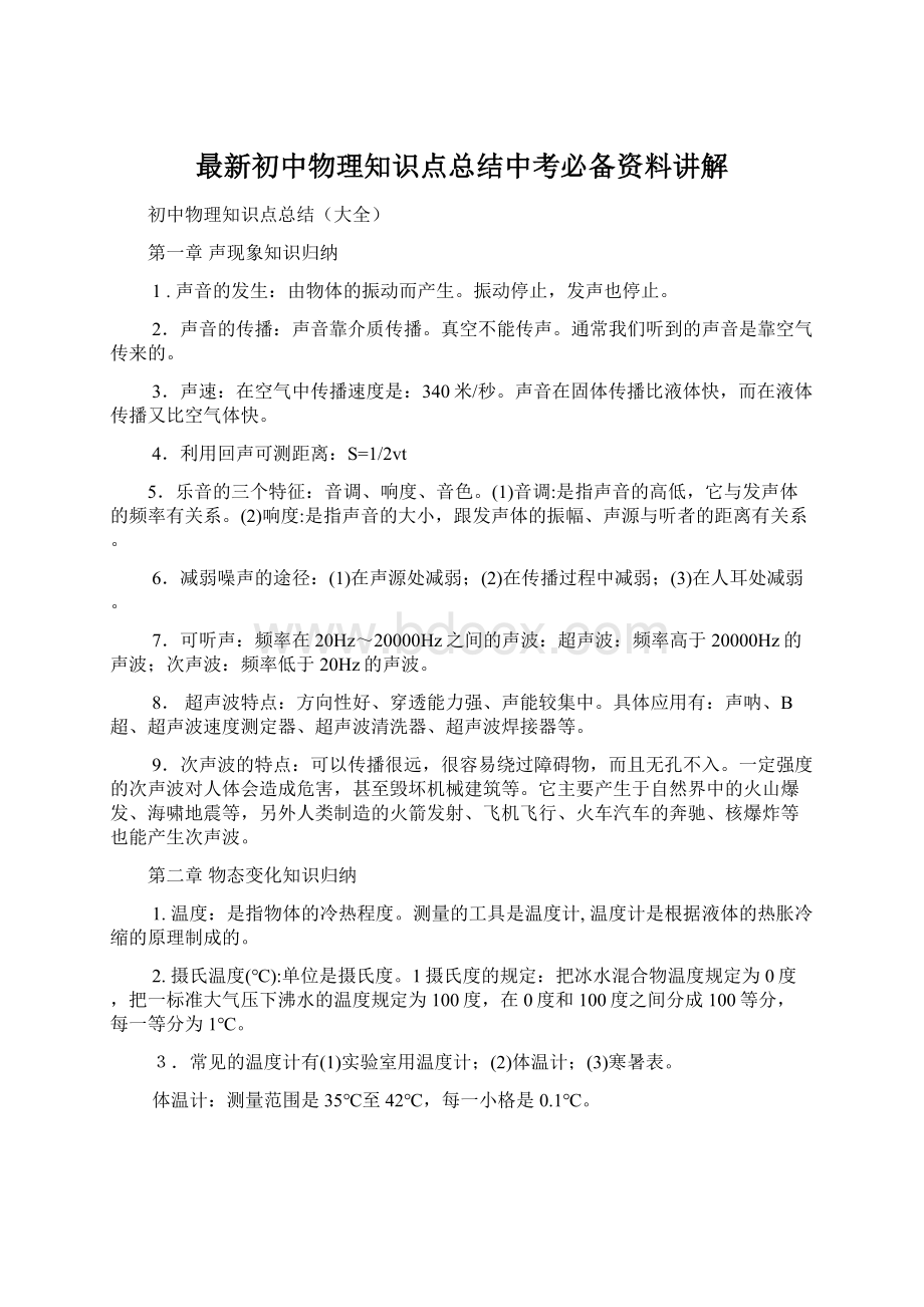 最新初中物理知识点总结中考必备资料讲解.docx