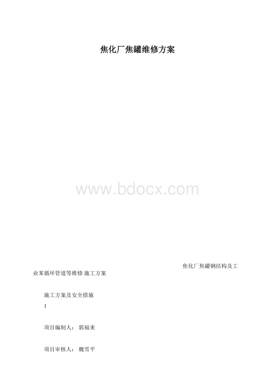 焦化厂焦罐维修方案文档格式.docx