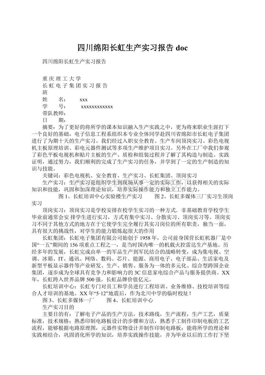 四川绵阳长虹生产实习报告doc.docx