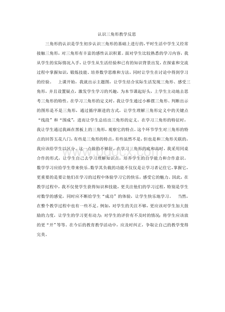 认识三角形教学反思Word文档格式.doc