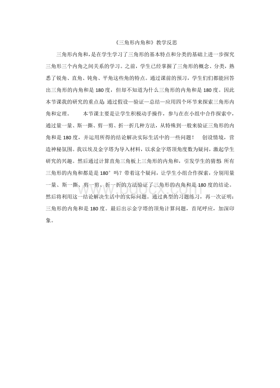 认识三角形教学反思Word文档格式.doc_第3页