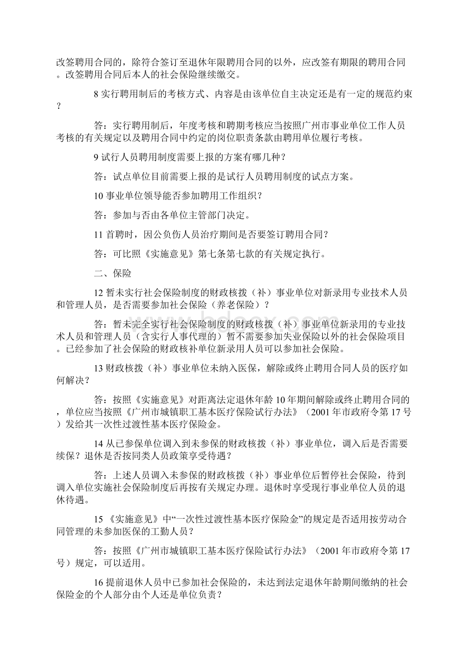 广州市事业单位试行人员聘用制度问答完整版含一二三四部分Word格式.docx_第2页