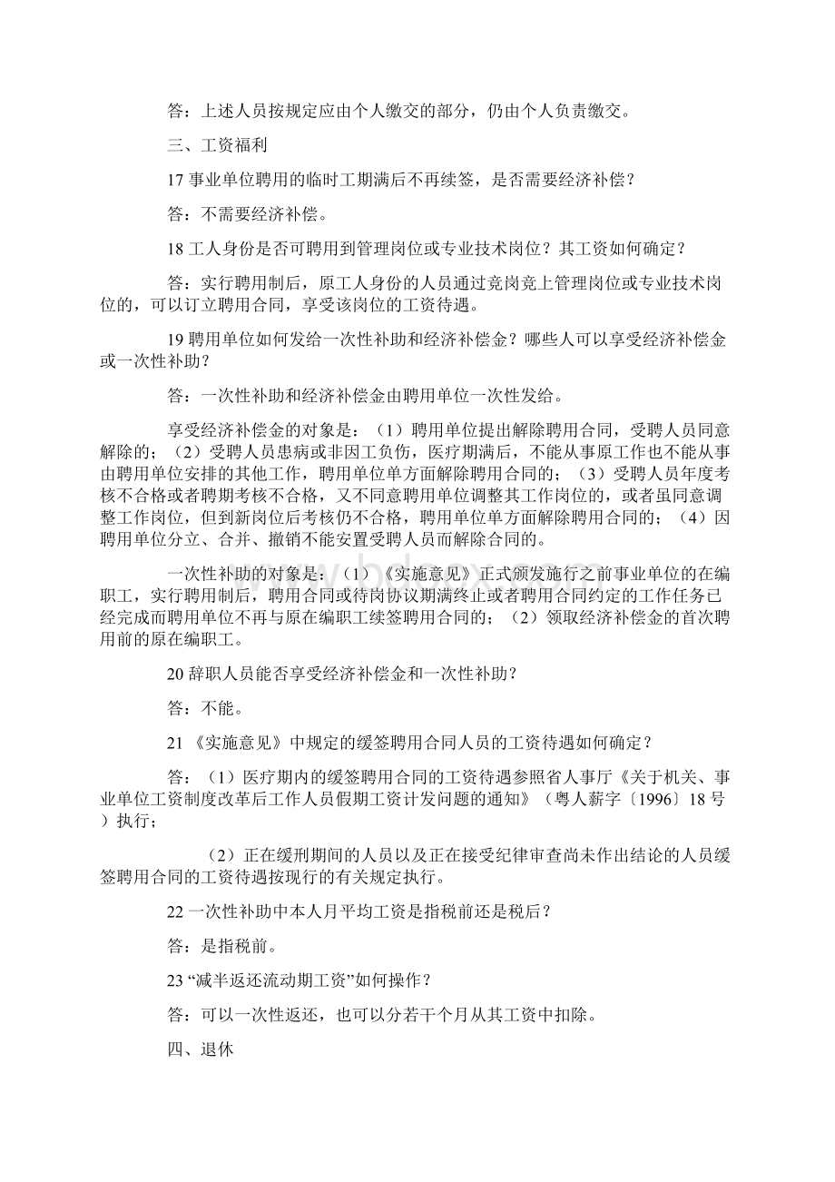 广州市事业单位试行人员聘用制度问答完整版含一二三四部分Word格式.docx_第3页