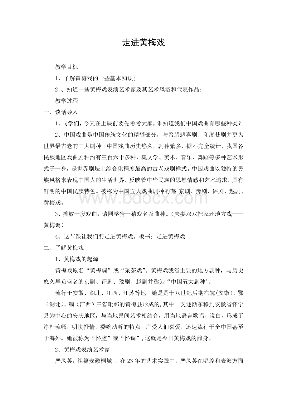 黄梅戏知识教案.docx