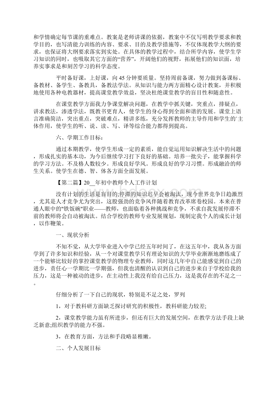 初中教师个人工作计划.docx_第2页