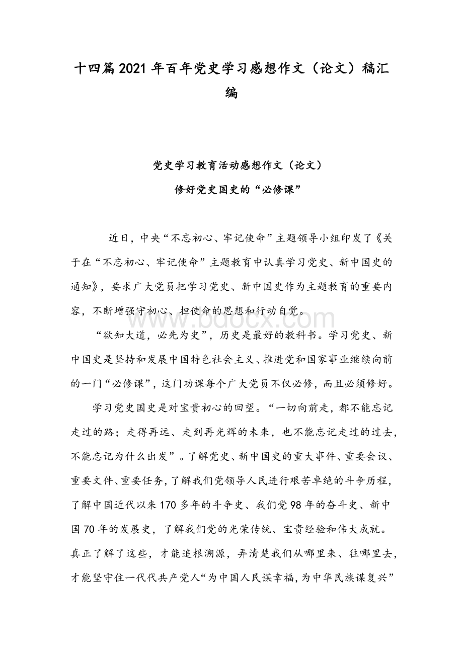 十四篇2021年百年党史学习感想作文（论文）稿汇编.docx_第1页