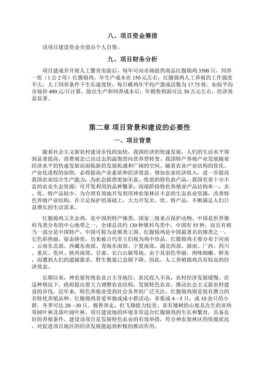 人工养殖红腹锦鸡人工驯养繁殖项目可行性研究报告.docx_第3页