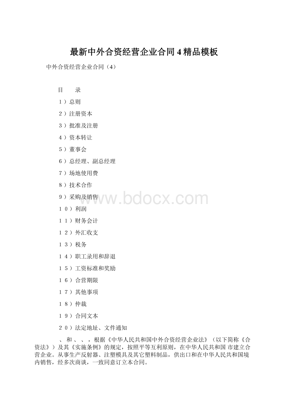 最新中外合资经营企业合同4精品模板Word格式文档下载.docx