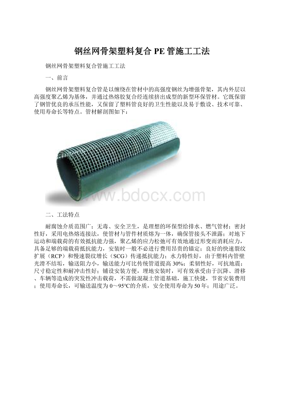 钢丝网骨架塑料复合PE管施工工法Word文档格式.docx