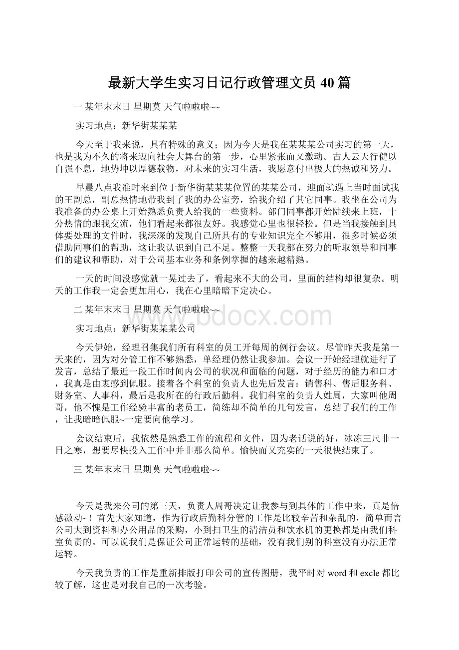 最新大学生实习日记行政管理文员40篇Word格式.docx_第1页