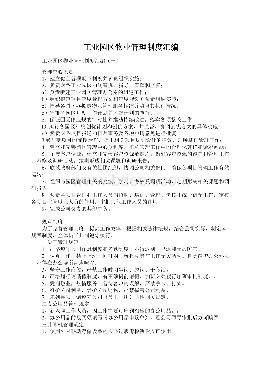 工业园区物业管理制度汇编文档格式.docx