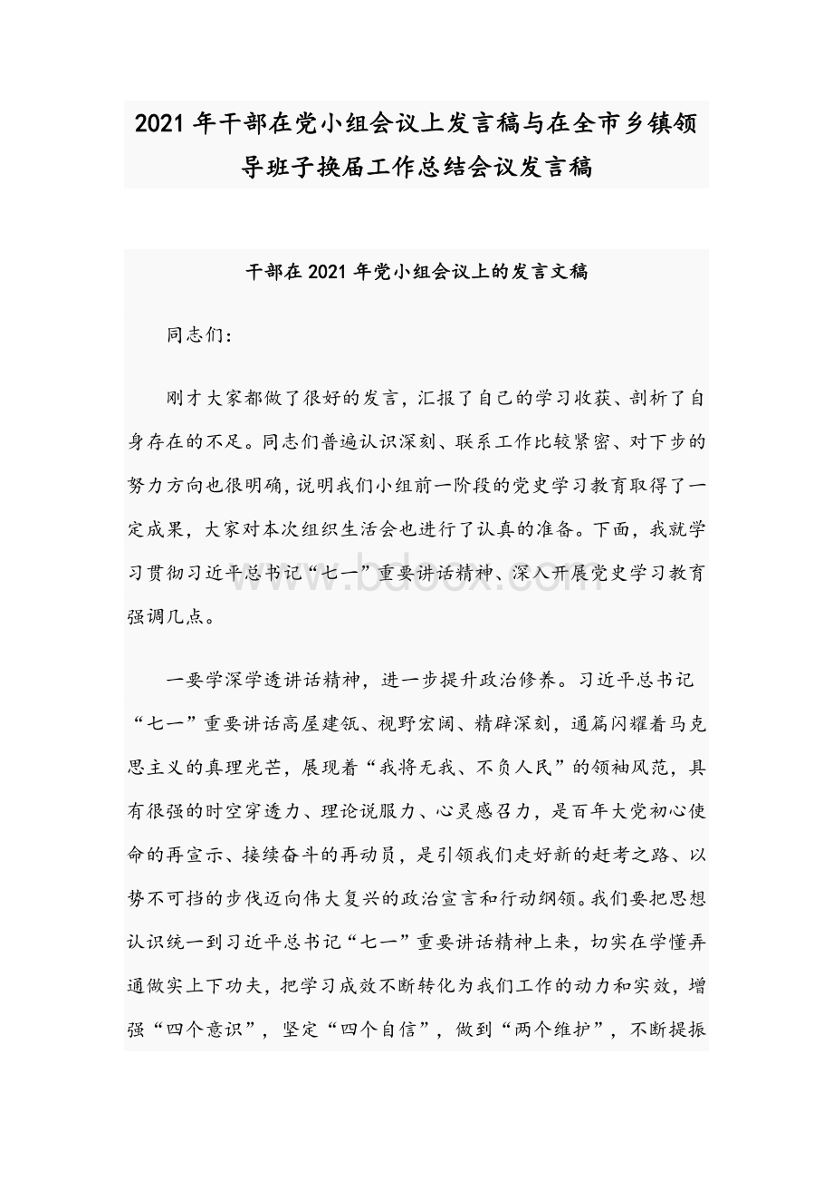 2021年干部在党小组会议上发言稿与在全市乡镇领导班子换届工作总结会议发言稿.docx_第1页