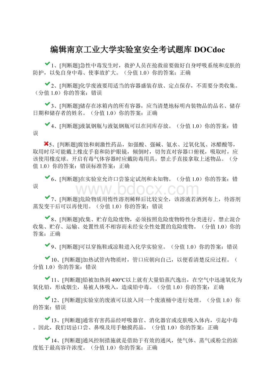 编辑南京工业大学实验室安全考试题库DOCdocWord格式.docx_第1页