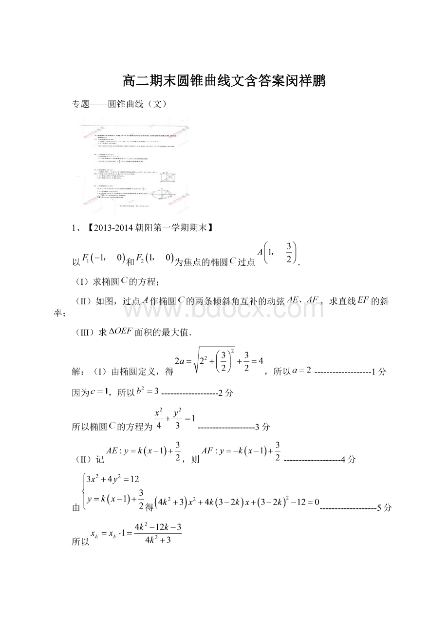 高二期末圆锥曲线文含答案闵祥鹏.docx